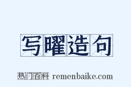 写曜造句是什么意思的图片